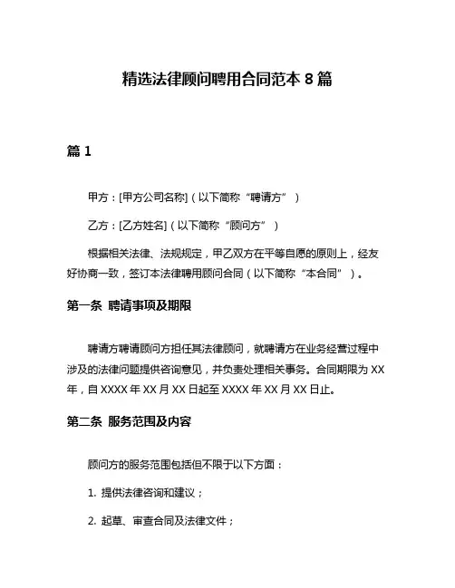 精选法律顾问聘用合同范本8篇