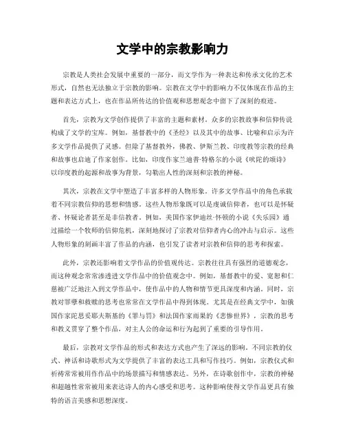 文学中的宗教影响力