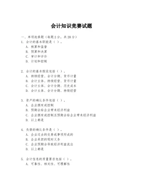 会计知识竞赛试题