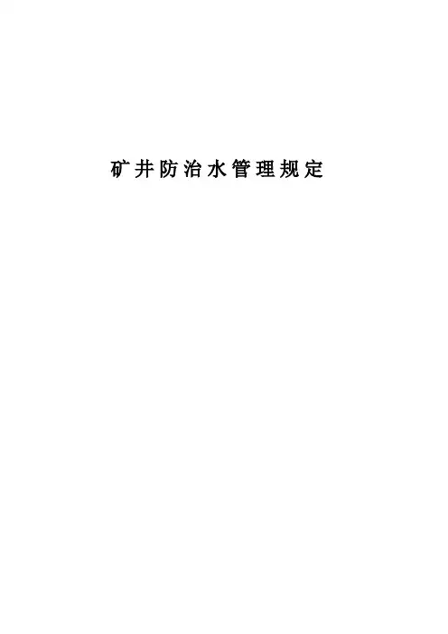 矿井防治水管理规定