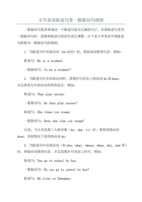 小学英语陈述句变一般疑问句规则