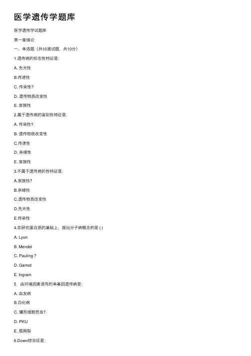 医学遗传学题库