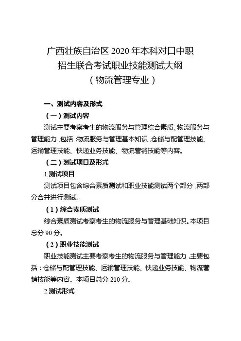 广西科技师范学院2020年本科对口中职招生联合考试职业技能测试大纲(物流管理专业) (1)