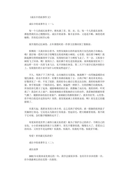 成长中的故事作文10篇完整版