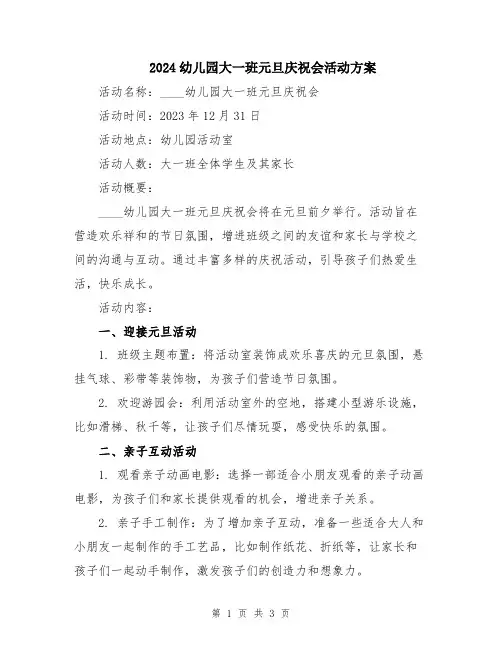 2024幼儿园大一班元旦庆祝会活动方案