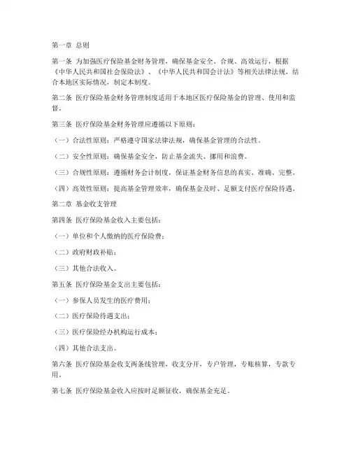 医疗保险基金财务管理制度