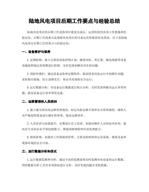 陆地风电项目后期工作要点与经验总结