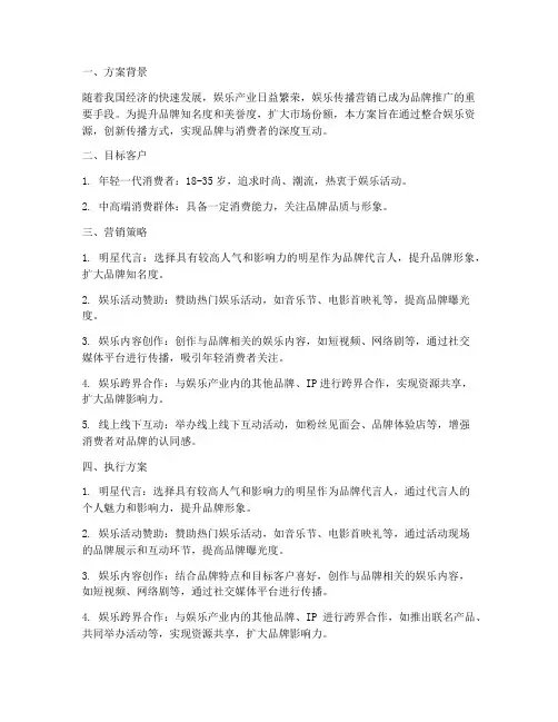 娱乐传播营销方案