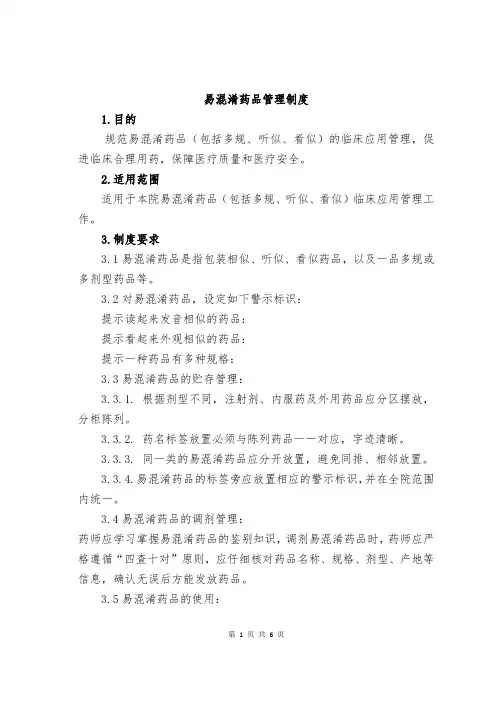 12.易混淆药品管理制度