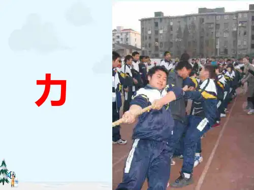 中小学优质课件力的作用效果课件.ppt
