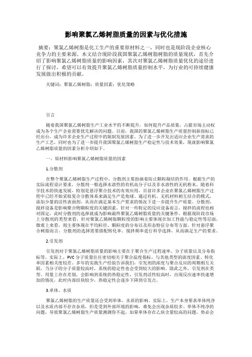影响聚氯乙烯树脂质量的因素与优化措施