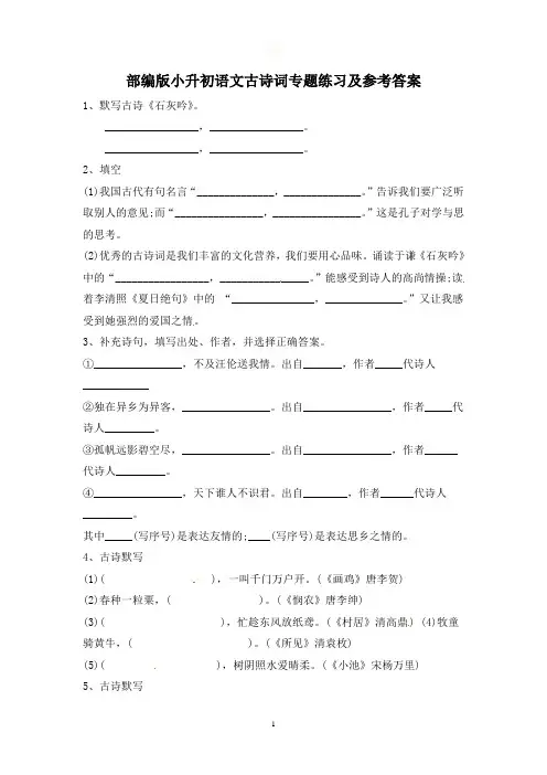 部编版小升初语文古诗词专题练习及参考答案