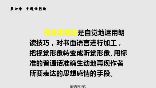 普通话训练教程朗读PPT课件
