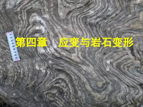 构造地质学-4应变与岩石变形