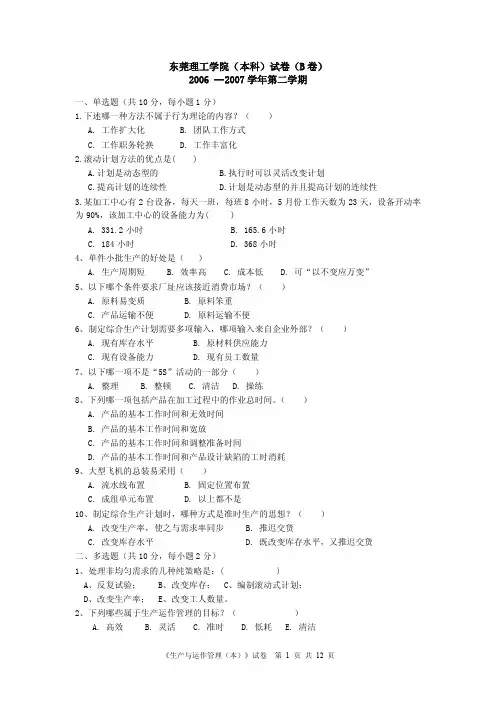 b（36）生产运作管理试卷——答案