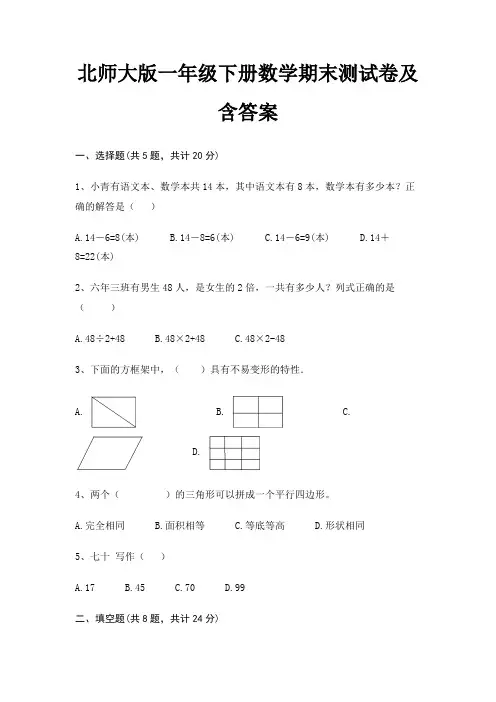 北师大版一年级下册数学期末试卷带答案