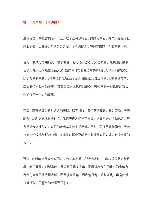 5篇小学作文：《努力做一个有用的人》