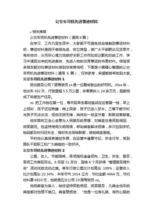 公交车司机先进事迹材料