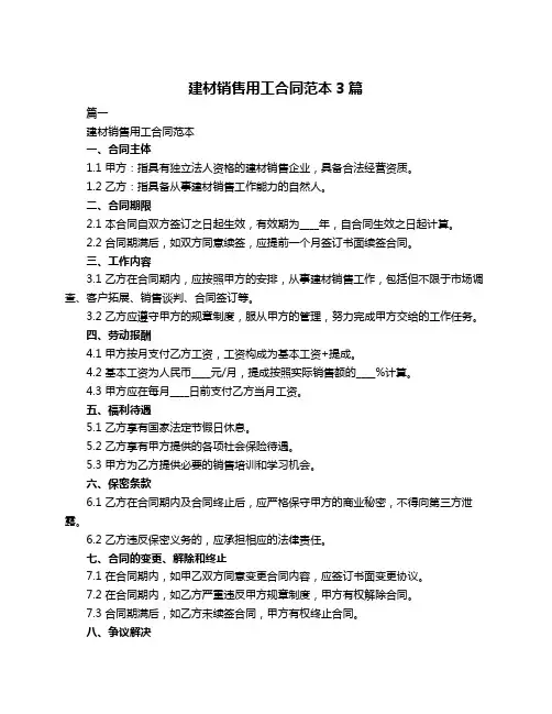 建材销售用工合同范本3篇