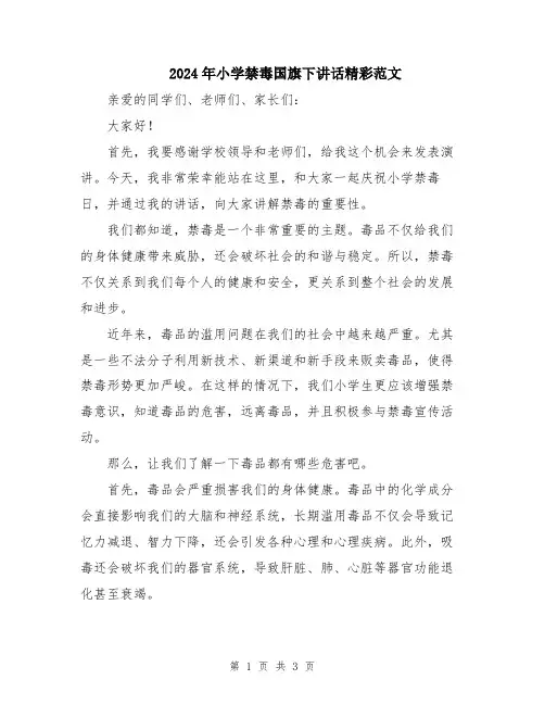 2024年小学禁毒国旗下讲话精彩范文