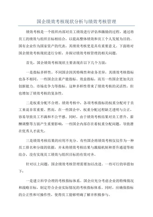 国企绩效考核现状分析与绩效考核管理