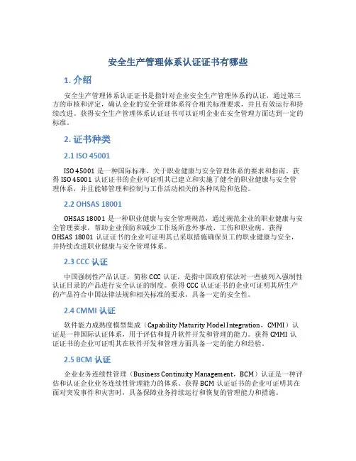安全生产管理体系认证证书有哪些
