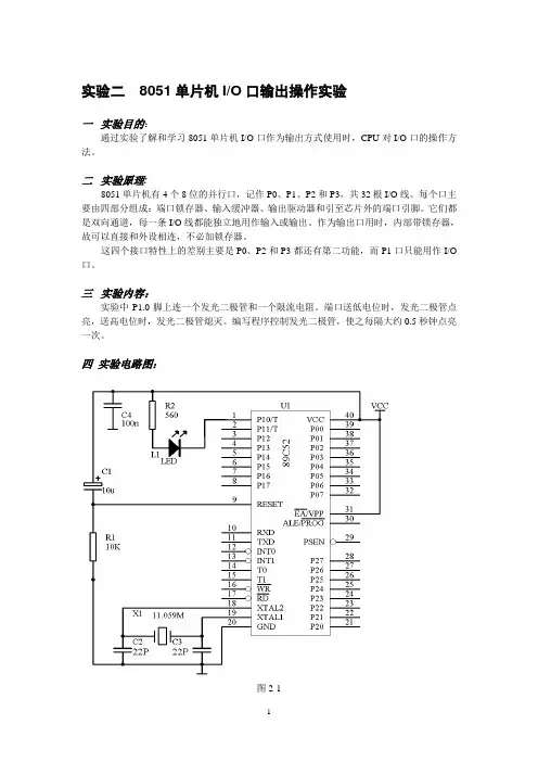 实验二 8051单片机IO口输出操作实验