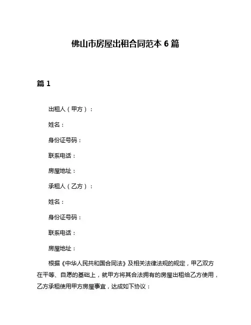 佛山市房屋出租合同范本6篇