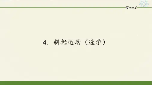 高中物理必修二课件-1.4 斜抛运动(选学)-教科版