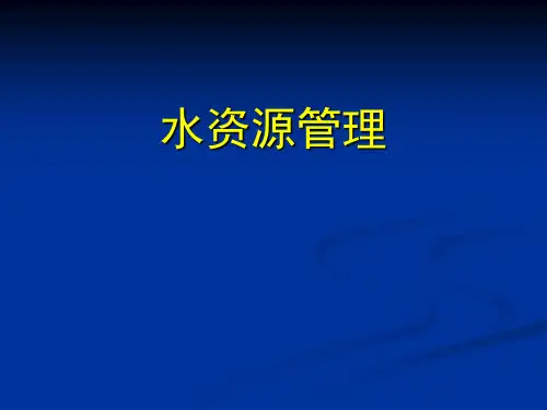 水资源管理PPT课件