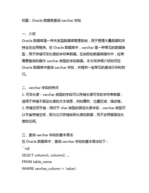 oracle 数据库查询varchar 字段