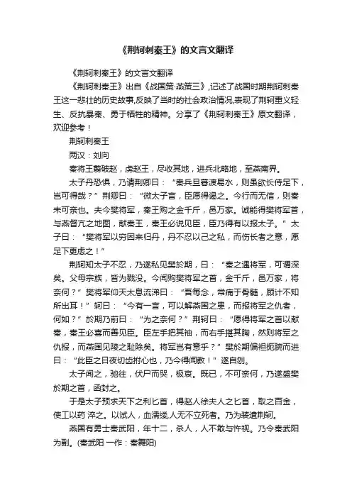 《荆轲刺秦王》的文言文翻译