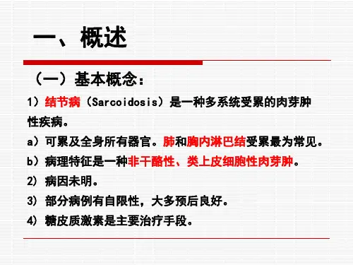 结节病的诊治PPT课件