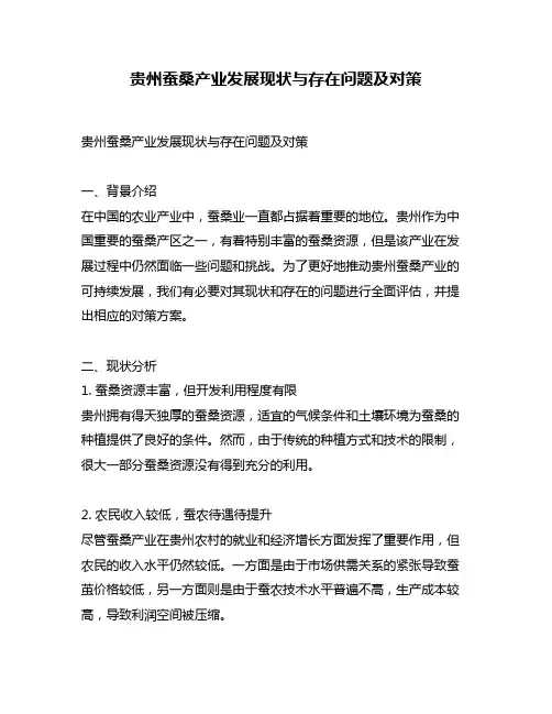 贵州蚕桑产业发展现状与存在问题及对策