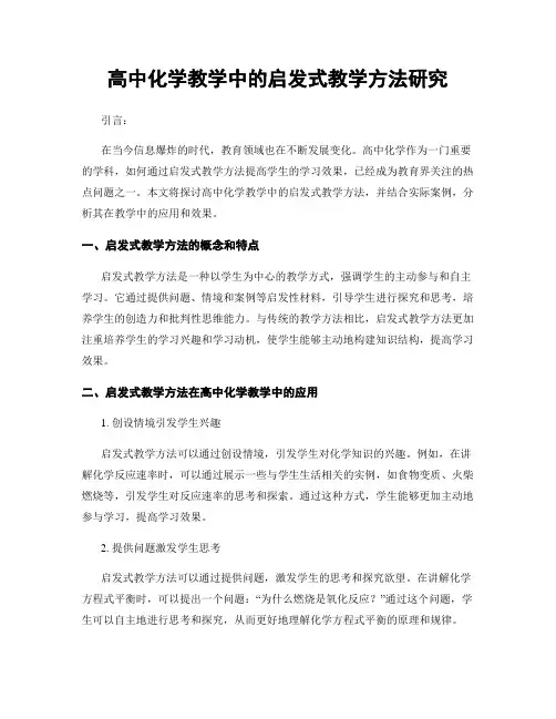 高中化学教学中的启发式教学方法研究