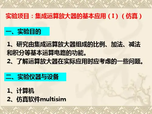 10集成运算放大器的基本应用(I)(仿真)