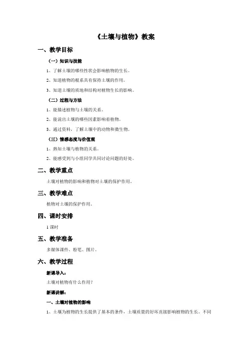 初中华师大版科学七年级下册4.2《土壤与植物》教案2