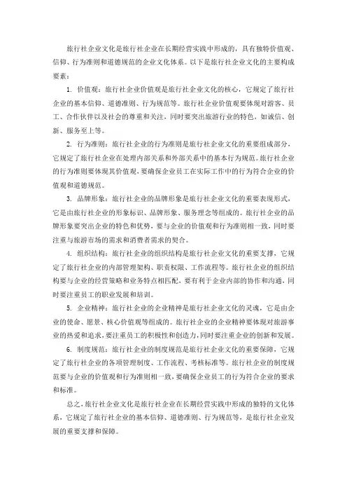 旅行社企业文化的构成要素