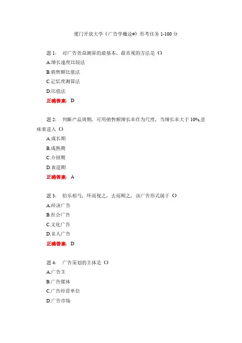 厦门开放大学《广告学概论#》形考任务1-100分