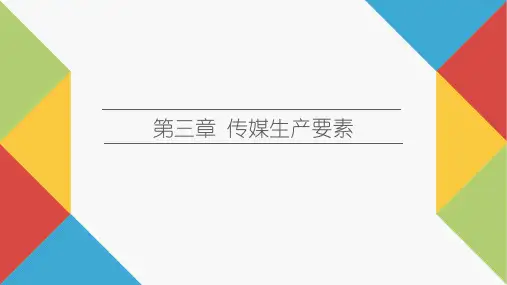 传媒经济学教程(第二版)PPT第三章 传媒生产要素