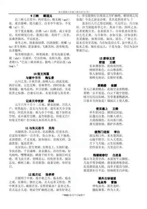 新人教版八年级上册古诗文(全)