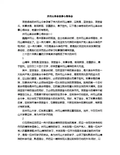 井冈山革命故事心得体会