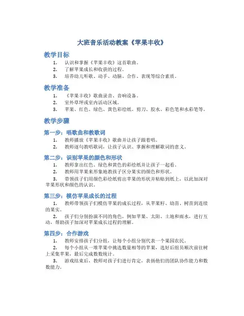 大班音乐活动教案《苹果丰收》