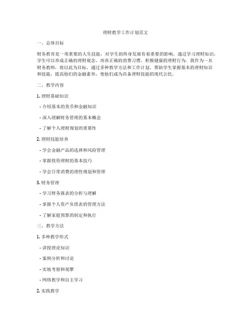 理财教学工作计划范文