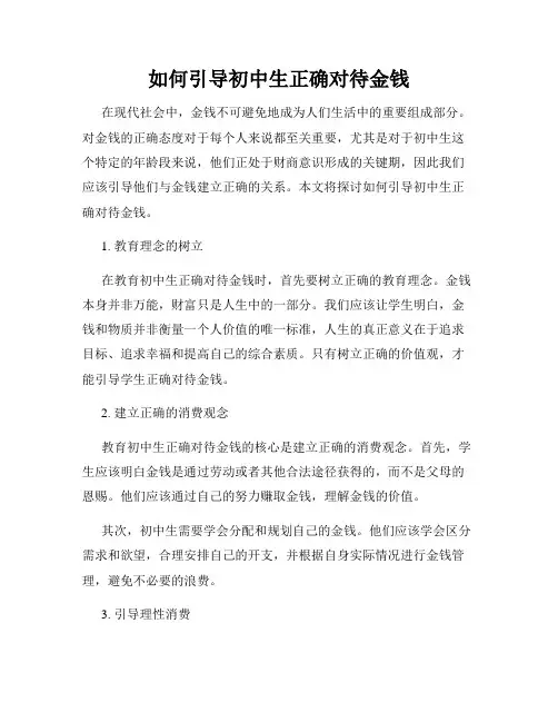 如何引导初中生正确对待金钱