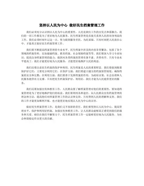坚持以人民为中心 做好民生档案管理工作