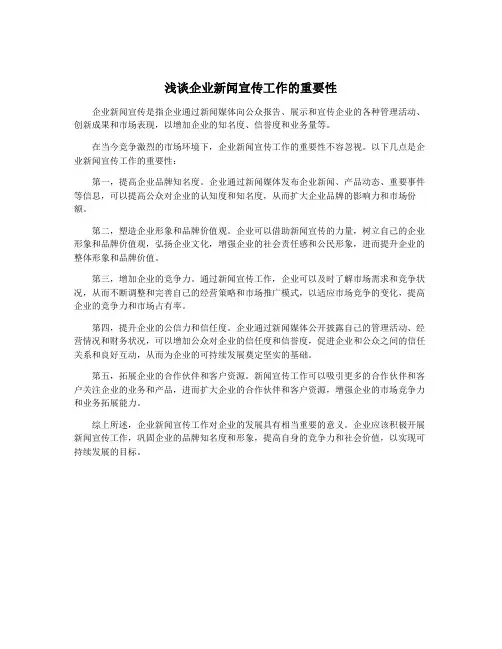浅谈企业新闻宣传工作的重要性