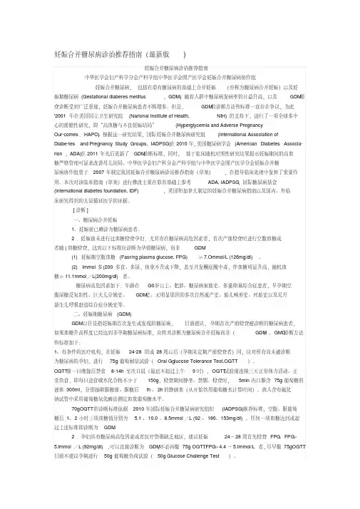 妊娠合并糖尿病诊治指南
