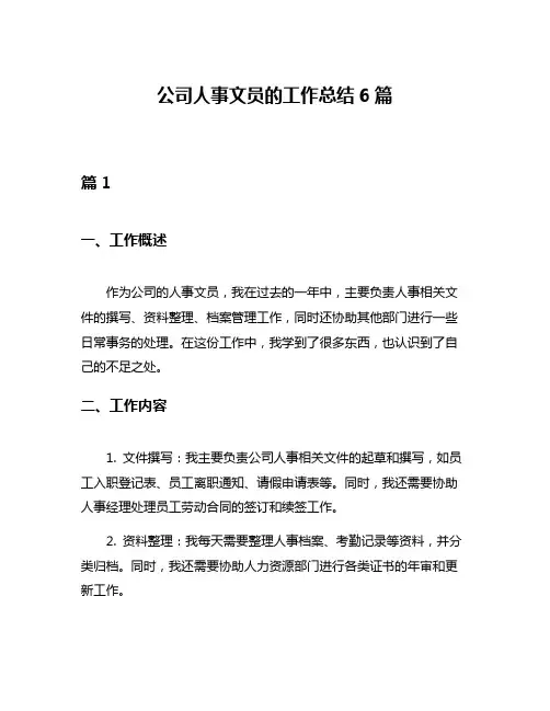 公司人事文员的工作总结6篇