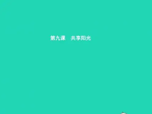 九年级政治全册第三单元同在阳光下9共享阳光课件教科版20190117428